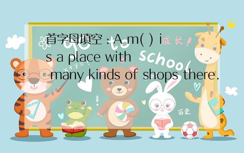首字母填空：A m( ) is a place with many kinds of shops there.