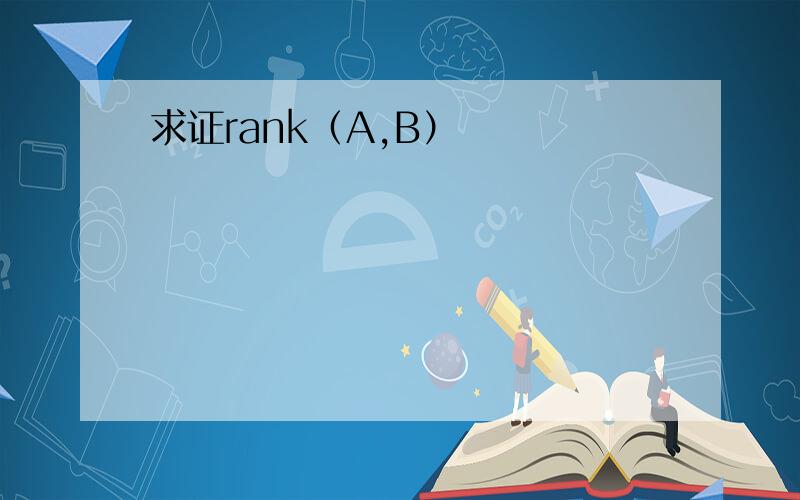 求证rank（A,B）