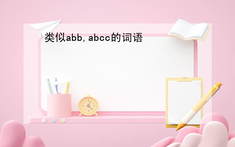 类似abb,abcc的词语