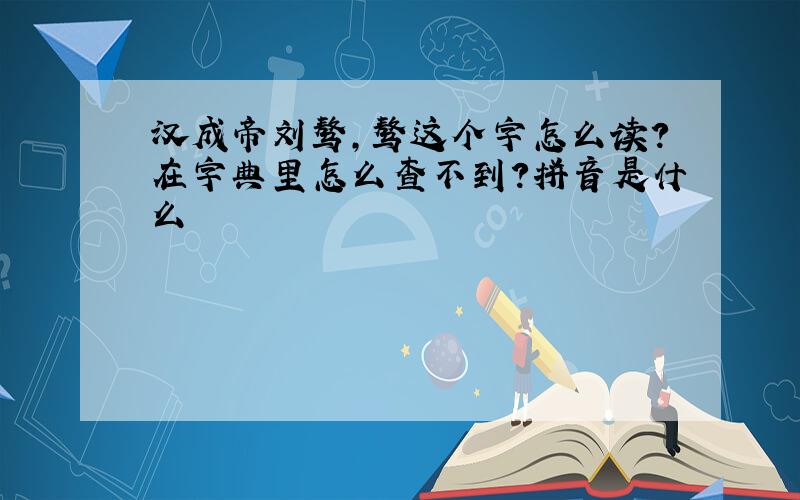 汉成帝刘骜,骜这个字怎么读?在字典里怎么查不到?拼音是什么