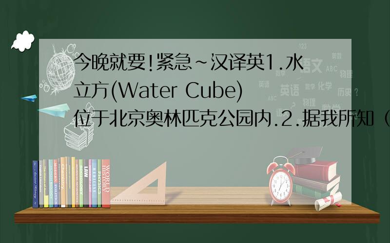 今晚就要!紧急~汉译英1.水立方(Water Cube)位于北京奥林匹克公园内.2.据我所知（As far as I know,...)水立方的建筑面积约8万平方米,有17000个座位.3.水立方是个半透明（semi-transparent)立方体,表面积
