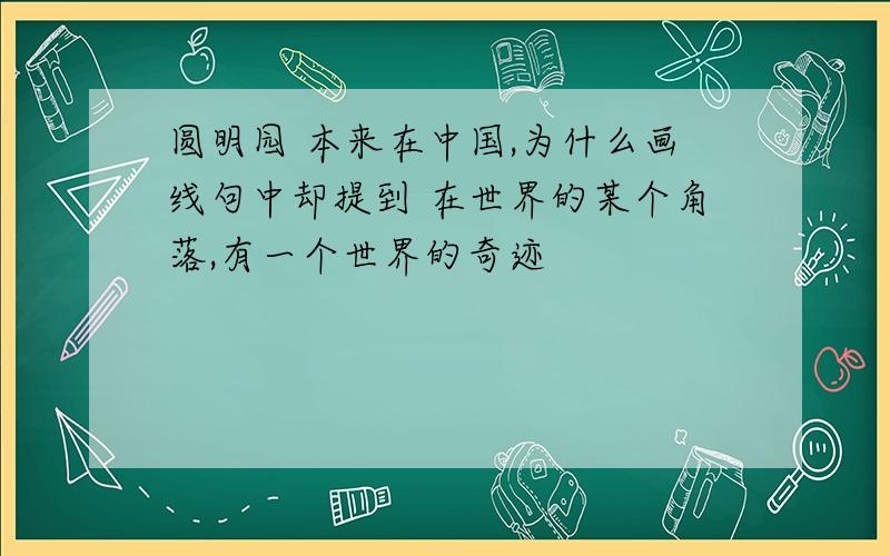 圆明园 本来在中国,为什么画线句中却提到 在世界的某个角落,有一个世界的奇迹