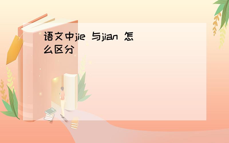 语文中jie 与jian 怎么区分