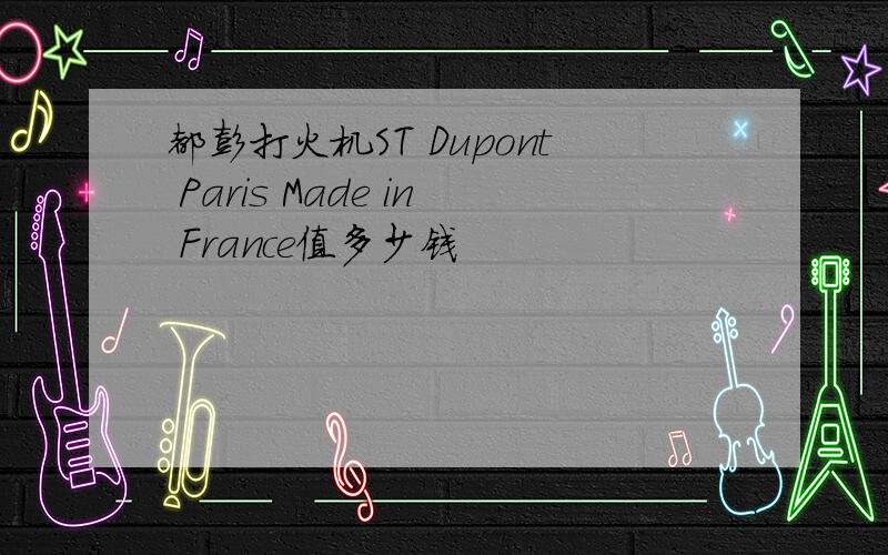 都彭打火机ST Dupont Paris Made in France值多少钱
