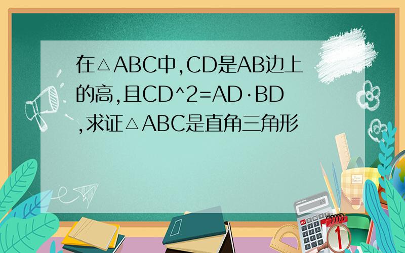在△ABC中,CD是AB边上的高,且CD^2=AD·BD,求证△ABC是直角三角形