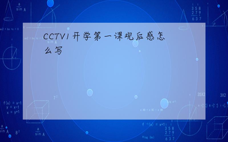 CCTV1开学第一课观后感怎么写