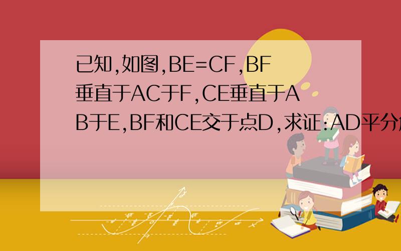 已知,如图,BE=CF,BF垂直于AC于F,CE垂直于AB于E,BF和CE交于点D,求证:AD平分角BAC