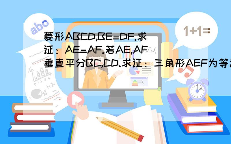 菱形ABCD,BE=DF,求证：AE=AF.若AE,AF垂直平分BC,CD.求证：三角形AEF为等边三角形