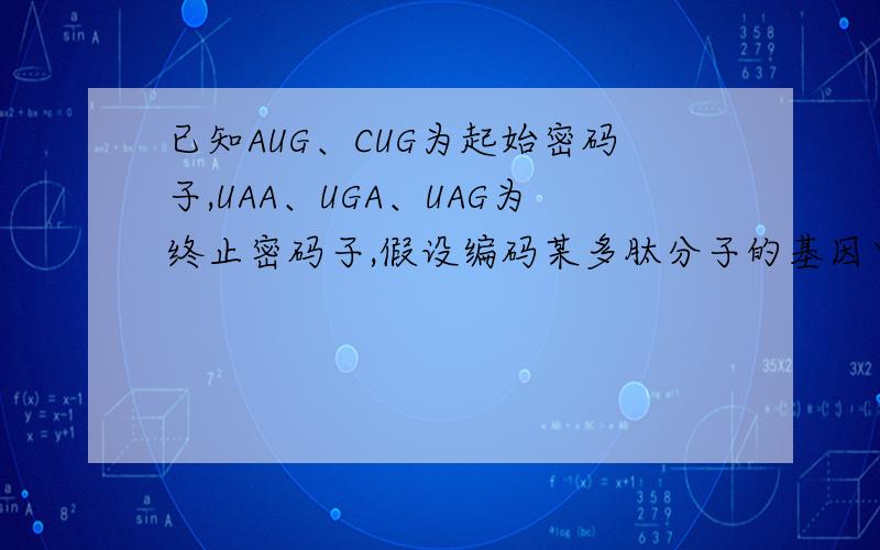 已知AUG、CUG为起始密码子,UAA、UGA、UAG为终止密码子,假设编码某多肽分子的基因中一条链的碱基排列顺序为ACCACGACT……AGGAACTTCGAT(其中“……”表示省略了214个碱基,并且不含有编码终止密码的