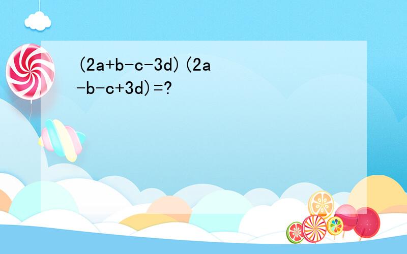 (2a+b-c-3d)(2a-b-c+3d)=?