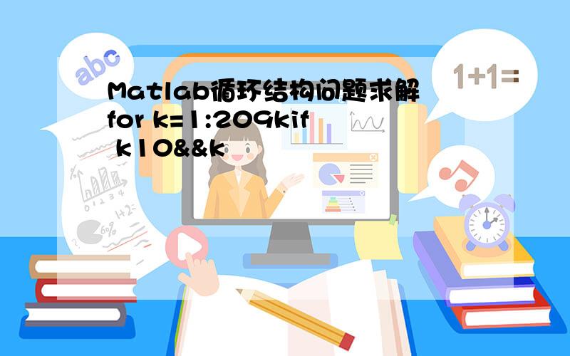 Matlab循环结构问题求解for k=1:209kif k10&&k