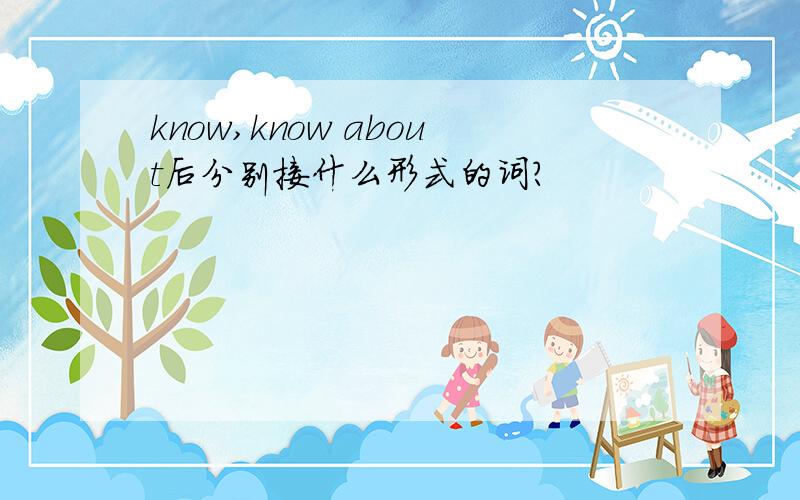 know,know about后分别接什么形式的词?
