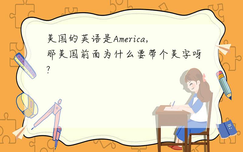 美国的英语是America,那美国前面为什么要带个美字呀?