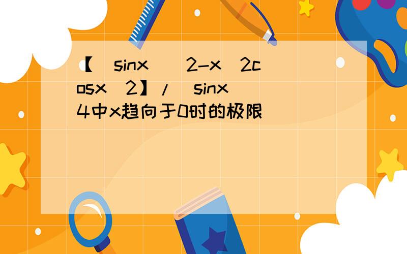 【(sinx)^2-x^2cosx^2】/(sinx)^4中x趋向于0时的极限