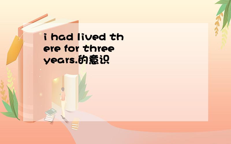 i had lived there for three years.的意识