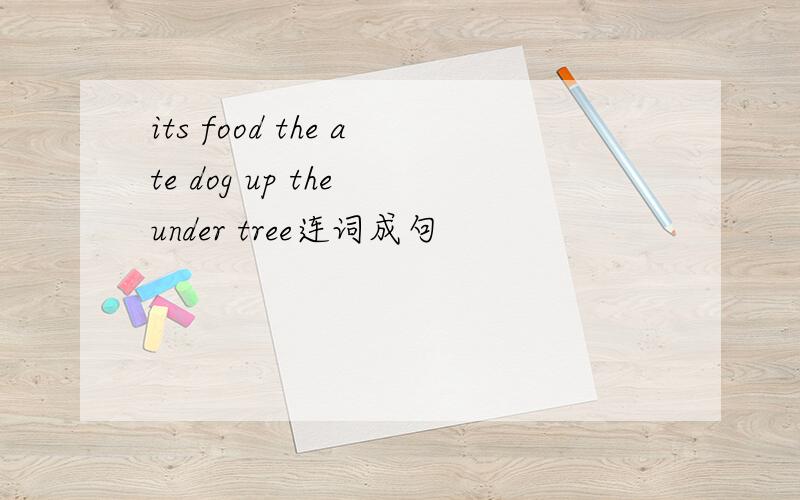 its food the ate dog up the under tree连词成句