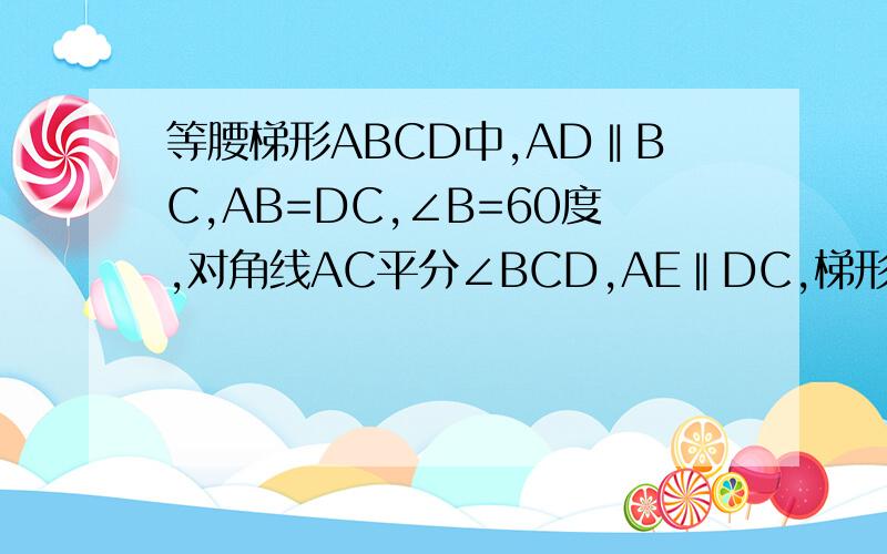 等腰梯形ABCD中,AD‖BC,AB=DC,∠B=60度,对角线AC平分∠BCD,AE‖DC,梯形周长为20CM,求BC的长