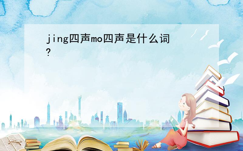 jing四声mo四声是什么词?