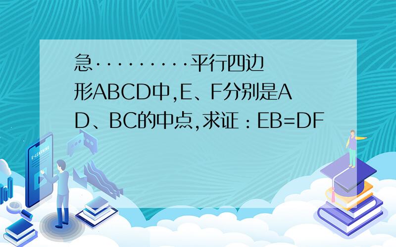 急·········平行四边形ABCD中,E、F分别是AD、BC的中点,求证：EB=DF