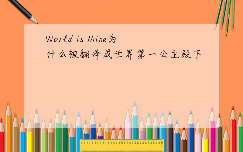 World is Mine为什么被翻译成世界第一公主殿下