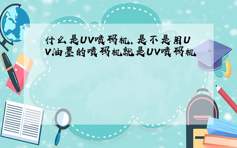 什么是UV喷码机,是不是用UV油墨的喷码机就是UV喷码机