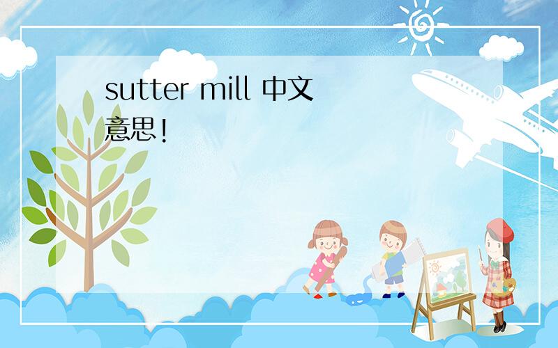 sutter mill 中文意思!