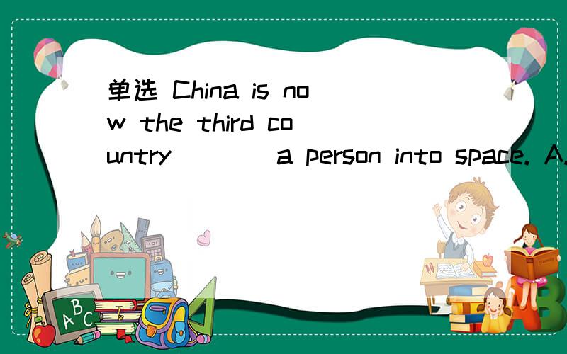 单选 China is now the third country ___ a person into space. A. sending B. to send答案选B, 为什么不选A, 现在分词作后置定语时,除了表示进行以外,还可以表示主动,如果按表示主动理解,那么sending做后置定语
