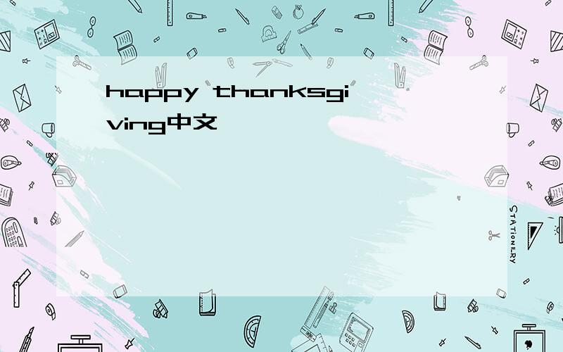 happy thanksgiving中文