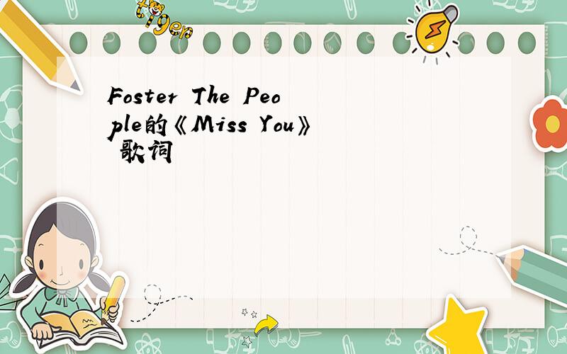 Foster The People的《Miss You》 歌词