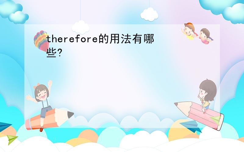 therefore的用法有哪些?