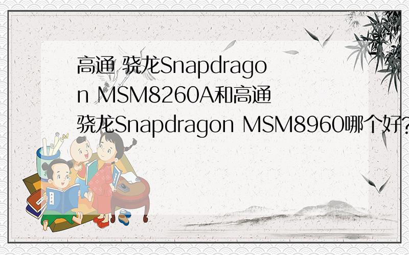高通 骁龙Snapdragon MSM8260A和高通 骁龙Snapdragon MSM8960哪个好?
