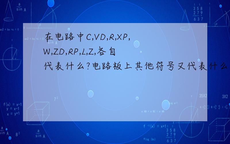 在电路中C,VD,R,XP,W,ZD,RP,L,Z,各自代表什么?电路板上其他符号又代表什么?SYNC,BRT,GND,COL
