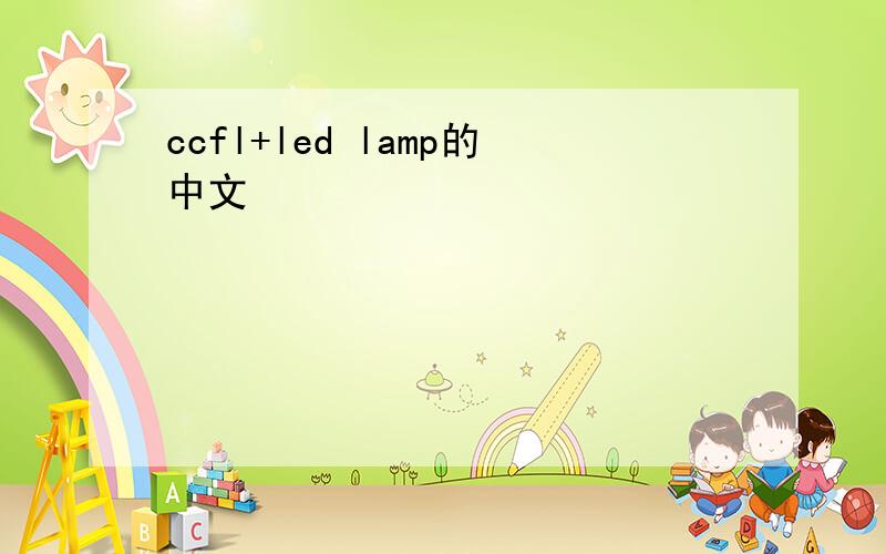 ccfl+led lamp的中文