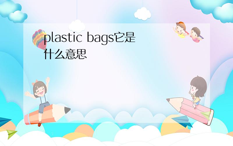plastic bags它是什么意思