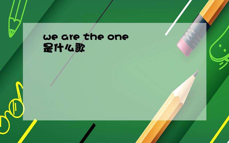 we are the one是什么歌