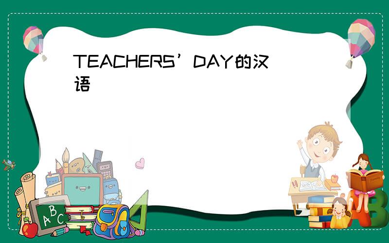 TEACHERS’DAY的汉语