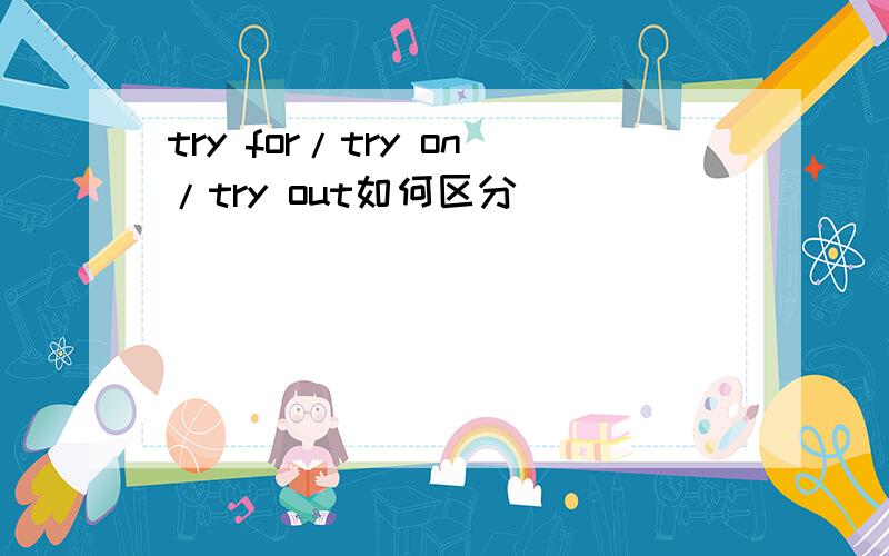 try for/try on/try out如何区分