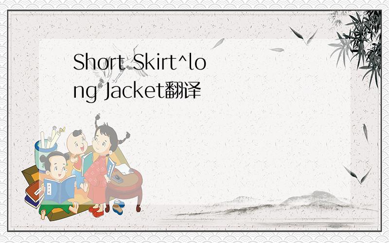 Short Skirt^long Jacket翻译