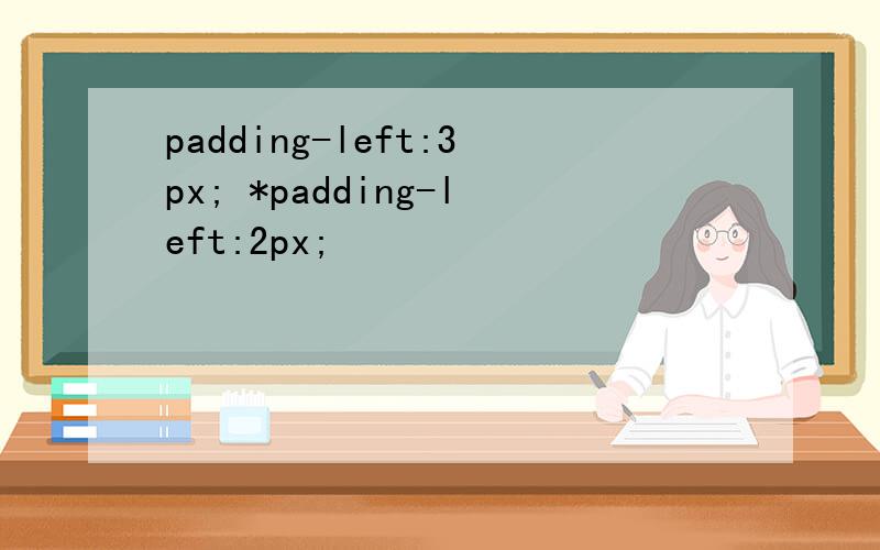 padding-left:3px; *padding-left:2px;