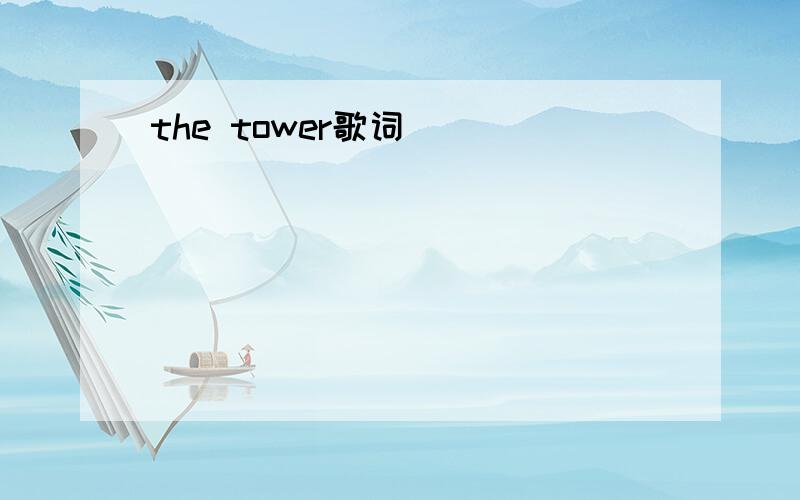 the tower歌词