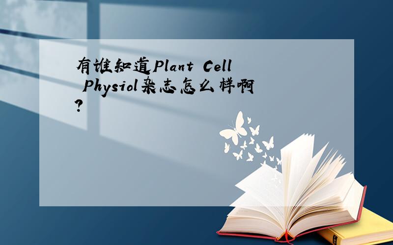 有谁知道Plant Cell Physiol杂志怎么样啊?