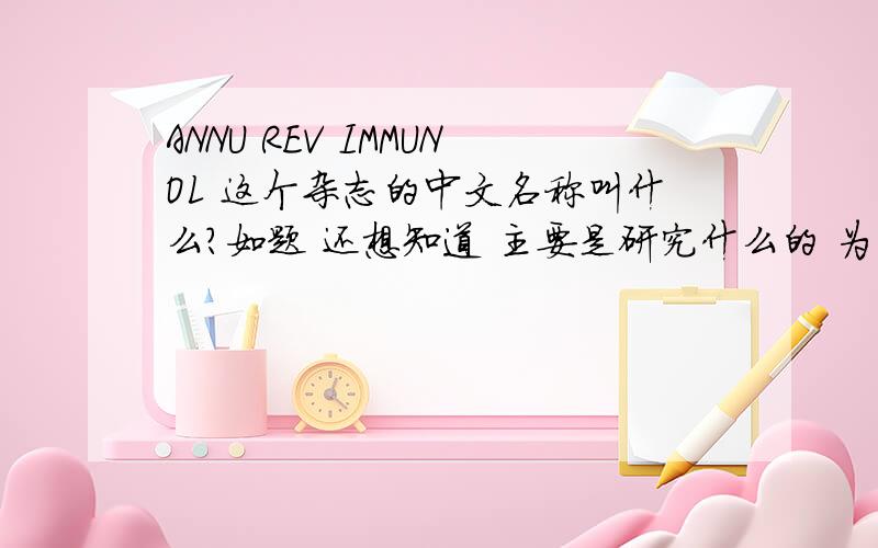 ANNU REV IMMUNOL 这个杂志的中文名称叫什么?如题 还想知道 主要是研究什么的 为什么它的IF那么高 甚至超过了Science和nature