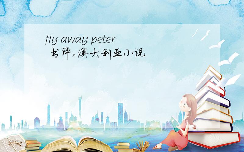 fly away peter 书评,澳大利亚小说