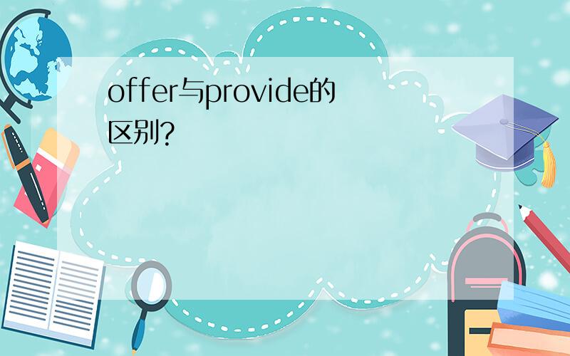 offer与provide的区别?