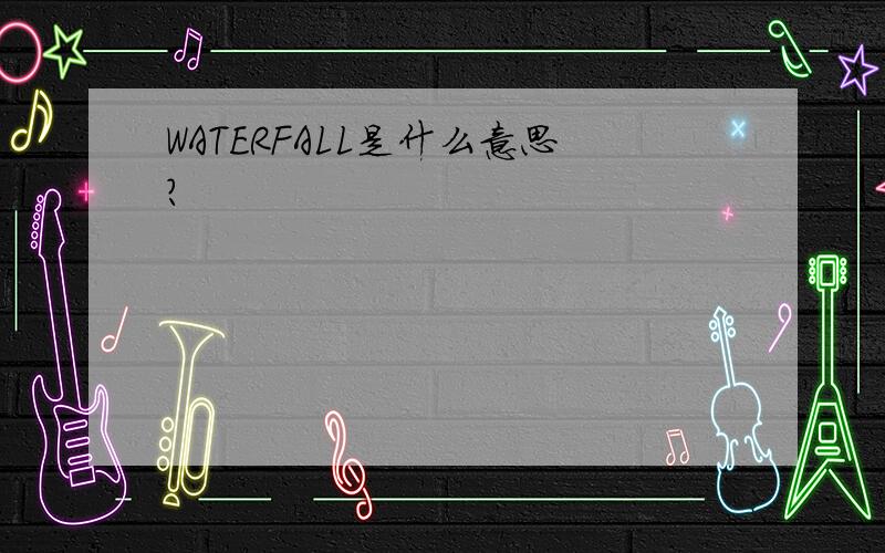 WATERFALL是什么意思?