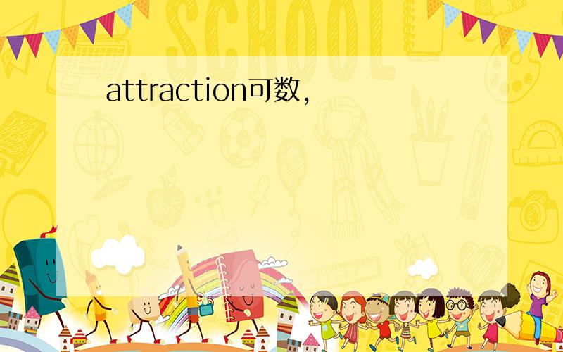 attraction可数,