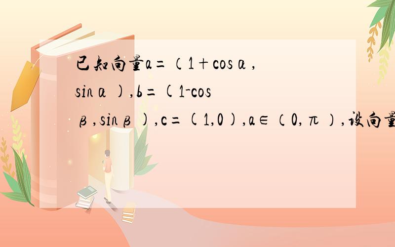 已知向量a=（1+cosα,sinα),b=(1-cosβ,sinβ),c=(1,0),a∈（0,π）,设向量a=（1+cosα,sinα),b=(1-cosβ,sinβ),c=(1,0),a∈（0,π）,β∈(π,2π）a与c的夹为θ1,b与c的夹角为θ2,且θ1-θ2=π/6,求sinα-β/4的值