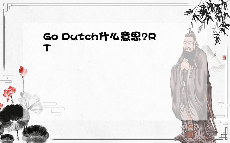 Go Dutch什么意思?RT