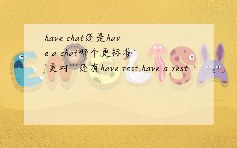 have chat还是have a chat哪个更标准``更对```还有have rest,have a rest