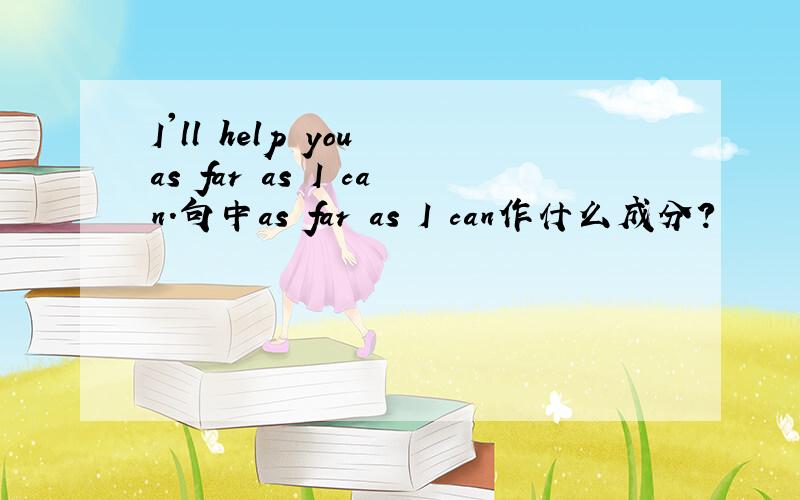 I'll help you as far as I can.句中as far as I can作什么成分?